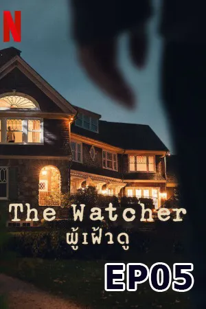 The Watcher (2022) ผู้เฝ้าดู EP05